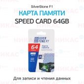 Карта памяти для видеорегистраторов SilverStone F1 Speed Card 64GB